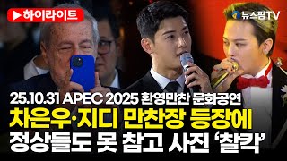 Download lagu [스팟Live] 차은우·지디 만찬장 등장에 정상들도 못 참고 사진 ‘찰칵’ | 25.10.31 APEC 2025 정상회의 환영만찬 문화공연 mp3