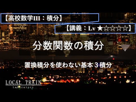 物理学科 【高校数学Ⅲ：積分】置換積分を使わない分数関数の積分【講義】