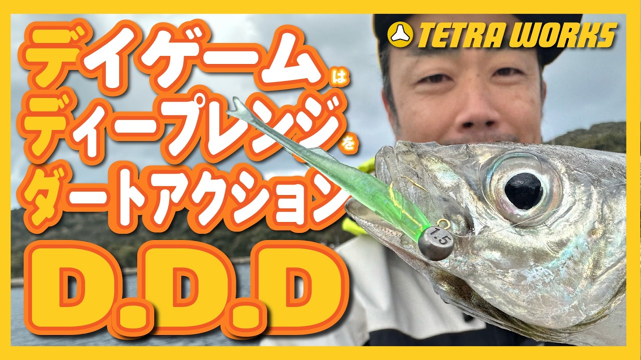 【アジング】デイゲーム良型アジ連発！〜ディープレンジ編