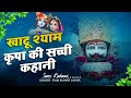 खाटू श्याम कृपा की सच्ची कहानी | Suno Kahani | Khatu Shyam Ji Bhajan |