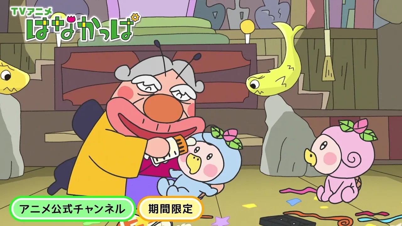 【はなかっぱ公式】「ベイビーズと蝶兵衛」