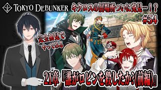 イケメングールたちと怪事件の謎を解くゲーム！？21章スタート！キクロスの居場所が判明！？ついに特待生の呪いが解ける…！？＃54【東京ディバンカー】