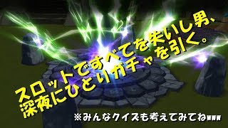 【サマナーズウォー】＃４ 失ったすべてをガチャに賭けろ！！