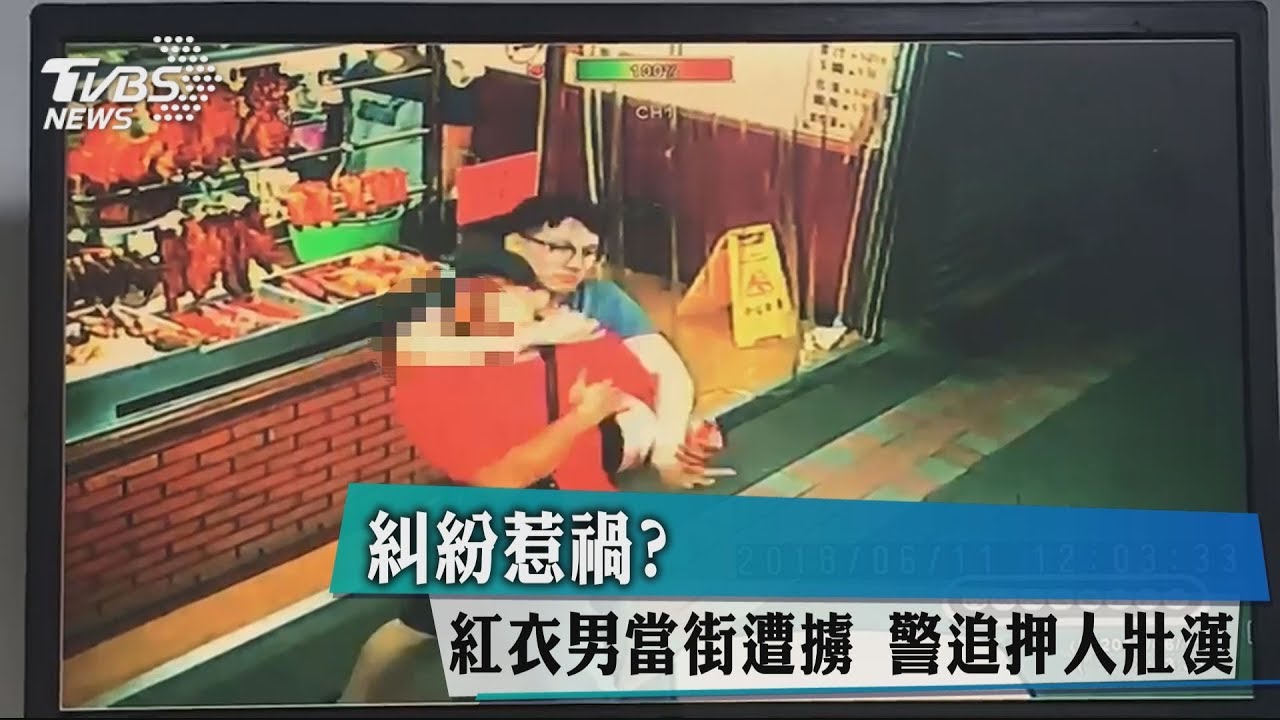 糾紛惹禍?紅衣男當街遭擄 警追押人壯漢