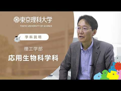 東京理科大学 理工学部 応用生物科学科 学科説明