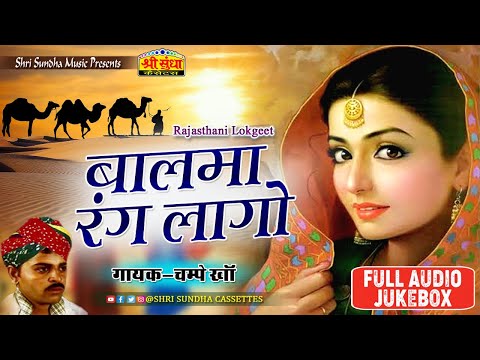 Champe Khan Hit Song | Balma Rang Lago (New) | Audio Jukebox | Rajasthani Lok Geet Song | जरूर सुने