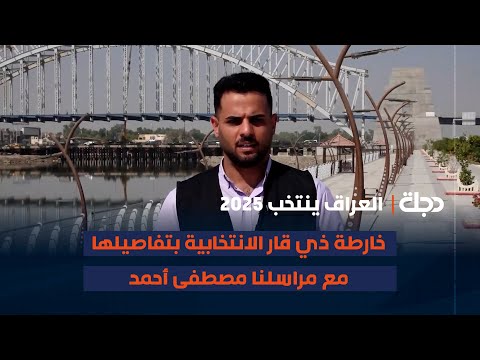 فيديو | خارطة ذي قار الانتخابية بتفاصيلها مع مراسلنا مصطفى أحمد