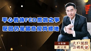 平心看待FED鷹鴿之爭  壓回仍是留意優質標地 (圖)
