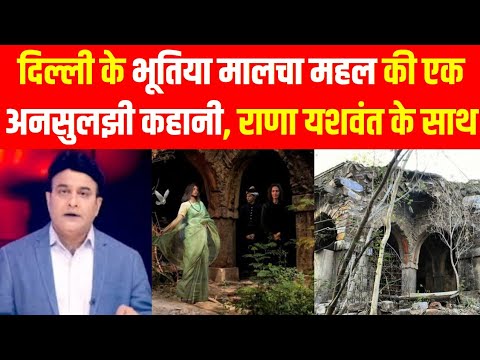 Mystery of Malcha Mahal: An unsolved story of Delhi's haunted Malcha Mahal, with Rana Yashwant