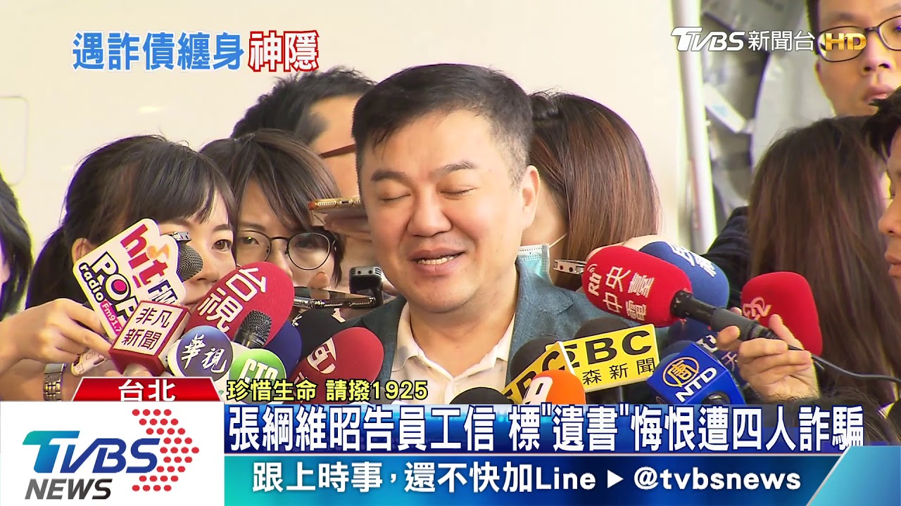 張綱維昭告員工信 標「遺書」悔恨遭四人詐騙
