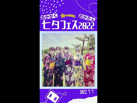 【おかがく】七夕フェス2022【おかたん】 #Shorts