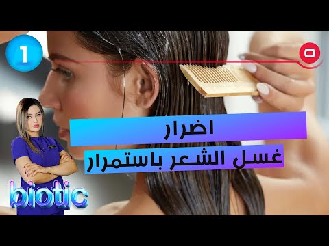 شاهد بالفيديو.. اضرار غسل الشعر باستمرار - م٣ Biotic - الحلقة ١