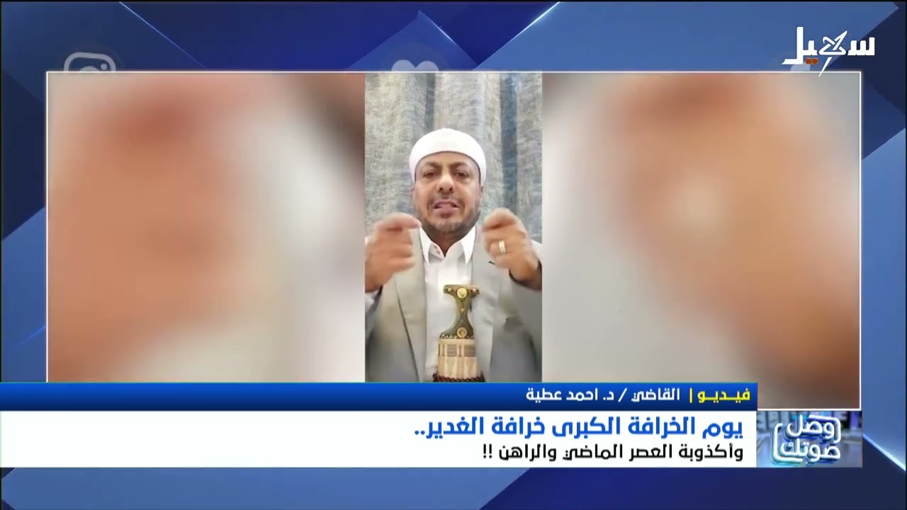 يوم الخرافة الكبرى .. خرافة الغدير وأكذوبة العصر الماضي والراهن