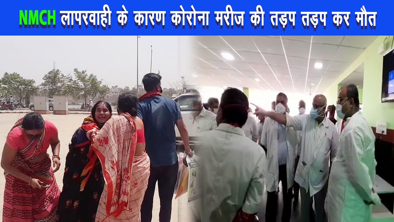 स्वास्थ्य मंत्री मंगल पांडेय NMCH अस्पताल का किया निरीक्षण,कोरोना मरीज की तड़प तड़प कर मौत |