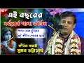 এই বছরের সর্বশ্রেষ্ঠ পালা কীর্তন কীর�