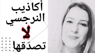 @khouloudaldكيف تتعامل مع أكاذيب النرجسي/Narcissist's Lies