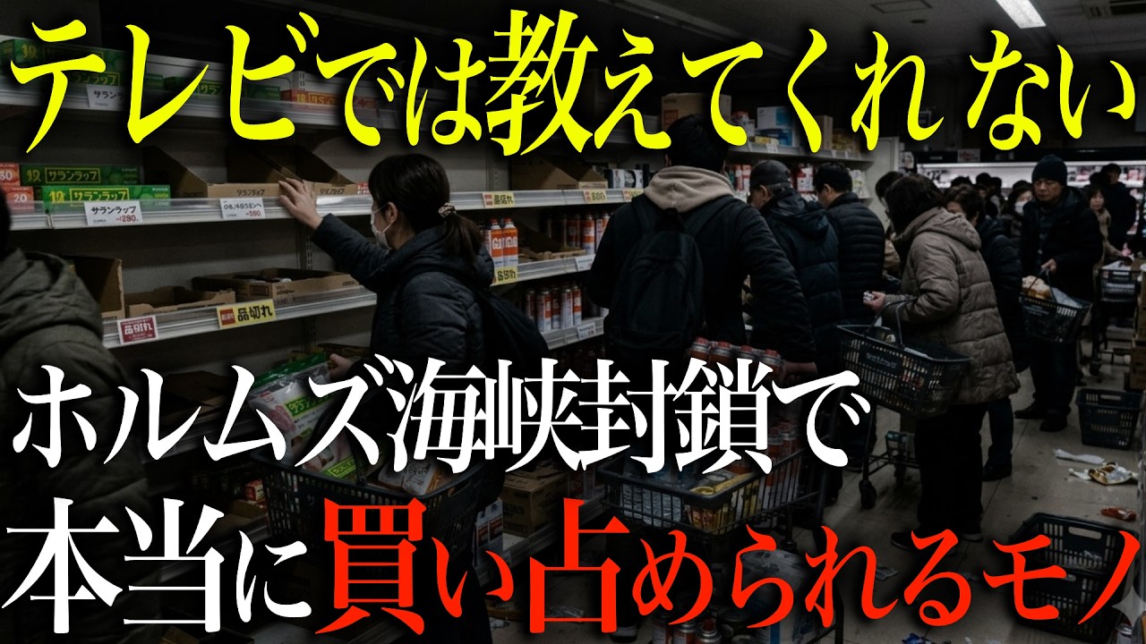 【備蓄急げ】ホルムズ海峡封鎖で本当に買い占められる、今のうちに絶対備えておくべき備蓄品10選