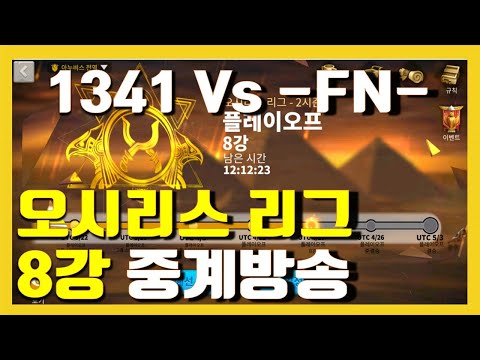 라이즈 오브 킹덤즈 오시리스 리그 Osiris League 1341 VS FN 4강진출 연맹은?  Rise of kingdoms