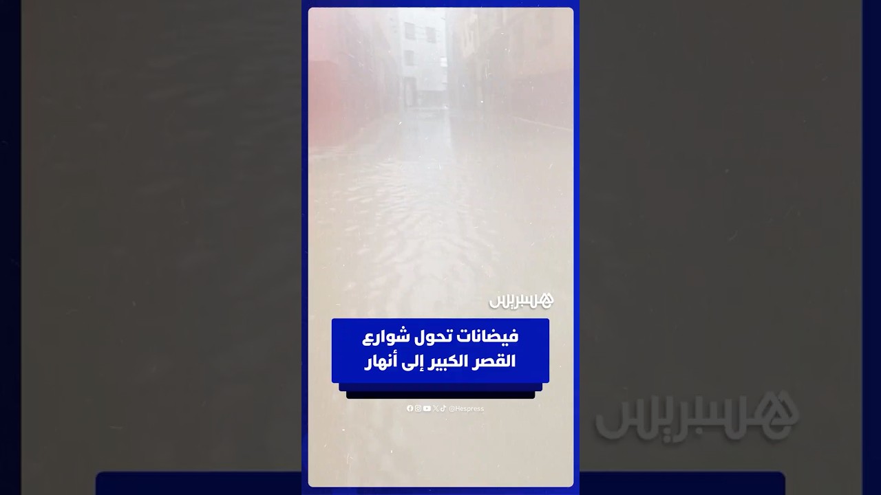 فيضانات تحول شوارع القصر الكبير إلى أنهار thumbnail