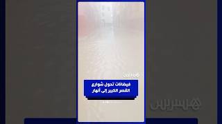 فيضانات تحول شوارع القصر الكبير إلى أنهار thumbnail