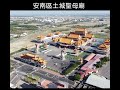 台南市安南區土城聖母廟