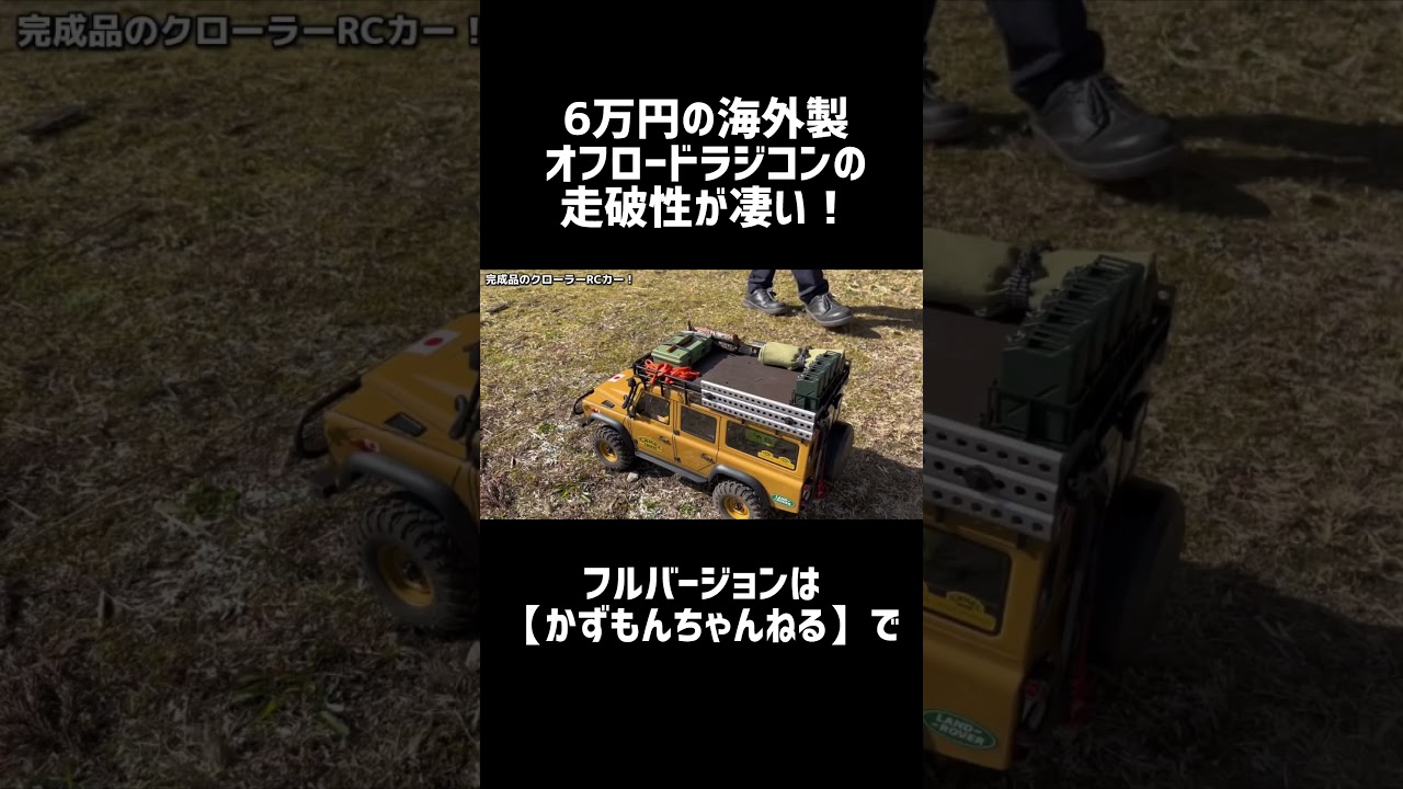 6万円の海外製オフロードラジコンの走破性が凄い！#shorts #ラジコン #かずもん #オフロード