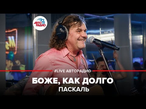 ?️ Паскаль - Боже, Как Долго (LIVE @ Авторадио)