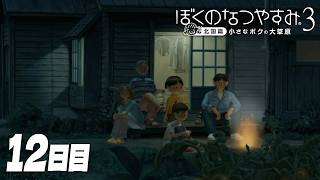 【ぼくのなつやすみ3】8月12日｜北国で過ごす、ぼくの夏休み #12