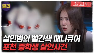 Download lagu [꼬꼬무 44회 요약] 범인이 남긴 흔적, '빨간색 매니큐어'! 그리고 16년 만의 제보 | 꼬리에 꼬리를 무는 그날 이야기 (SBS방송) mp3