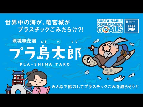 竜宮城がプラスチックごみだらけに？
海ごみ削減 啓発紙芝居｢プラ島太郎｣