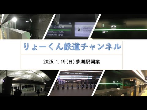 英語・国際文化学科 【りょーくん鉄道チャンネル】2025.1.19(日)夢洲駅開業