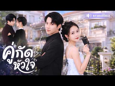 สาวจำใจแต่งCEOคู่กัดช่วยบริษัท! เกลียดกันแทบตาย! สุดท้ายคลั่งรักตามง้อเมียไม่หยุด