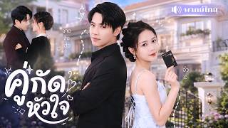 สาวคลุมถุงชนกับCEOปากร้าย! เขาเมินเธอ3ปี! ก่อนกลับมาคลั่งรักจนยอมทำทุกอย่างเพื่อเธอ!