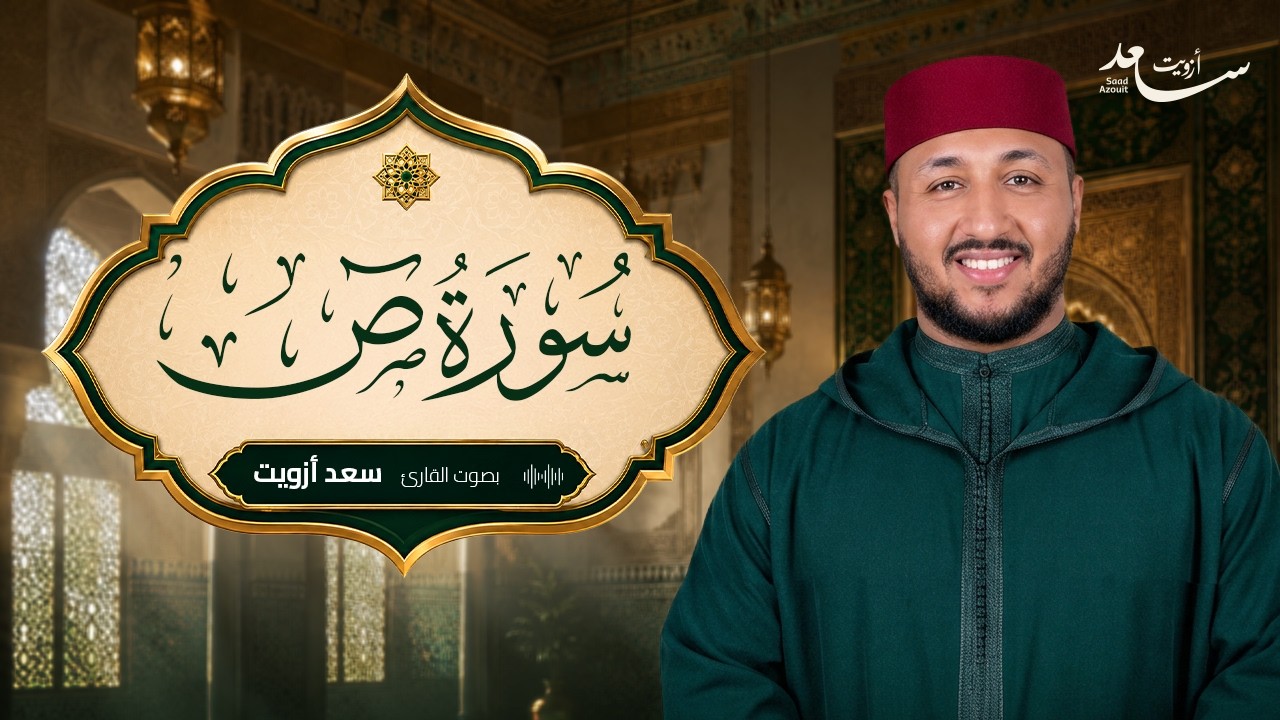 🌿 سورة ص كاملة | بصوت القارئ سعد أزويت - Surah Sad Full by Saad Ezzouit