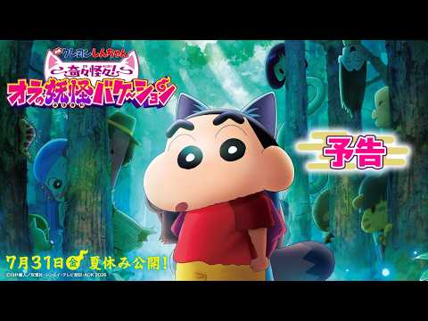 『映画クレヨンしんちゃん 奇々怪々！オラの妖怪バケ～ション』予告【7月31日(金)夏休み公開！】