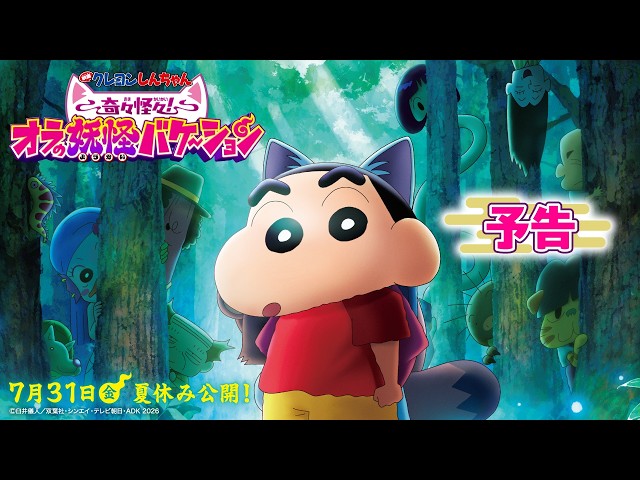 『映画クレヨンしんちゃん 奇々怪々！オラの妖怪バケ～ション』予告