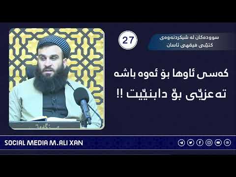 سوودەکان لە شیکردنەوەی کتێبی فیقهی ئاسان  کەسی ئاوها بۆ ئەوە باشە تەعزێی بۆ دابنێیت !
