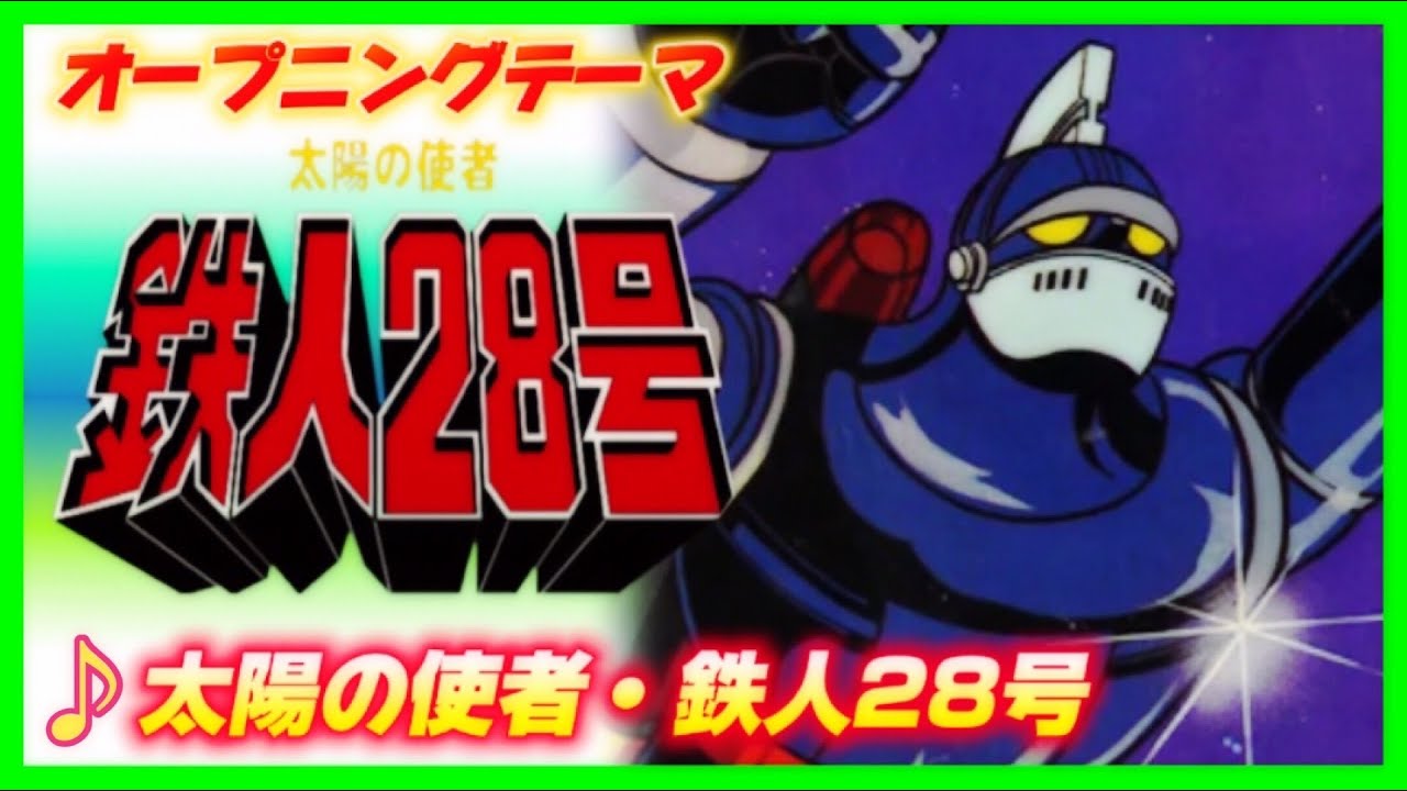 【MAD】太陽の使者 鉄人28号【太陽の使者 鉄人28号】
