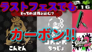 ラストフェスでもカーボン!!ラスト30秒で奇跡を起こせ!!