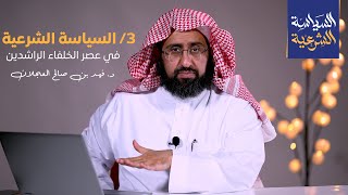 السياسة الشرعية في عصر الخلفاء الراشدين | د. فهد بن صالح العجلان image