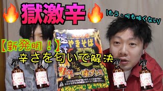 辛い物苦手な人でも獄激辛ペヤング香りで誤魔化せば食べれるはず【革命】
