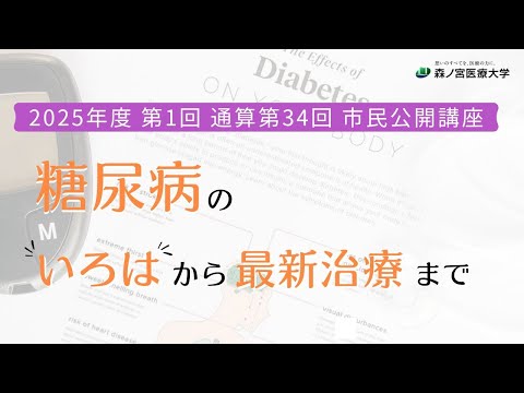 2025年度第1回市民公開講座「糖尿病の"いろは"から最新治療まで」