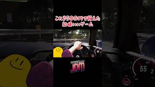 【JDM】3500円のゲームでユーロビート流れてご機嫌走行！