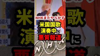 NHKまたやらかす！米国国歌演奏中の悪質報道 #政治 #shorts #高市早苗