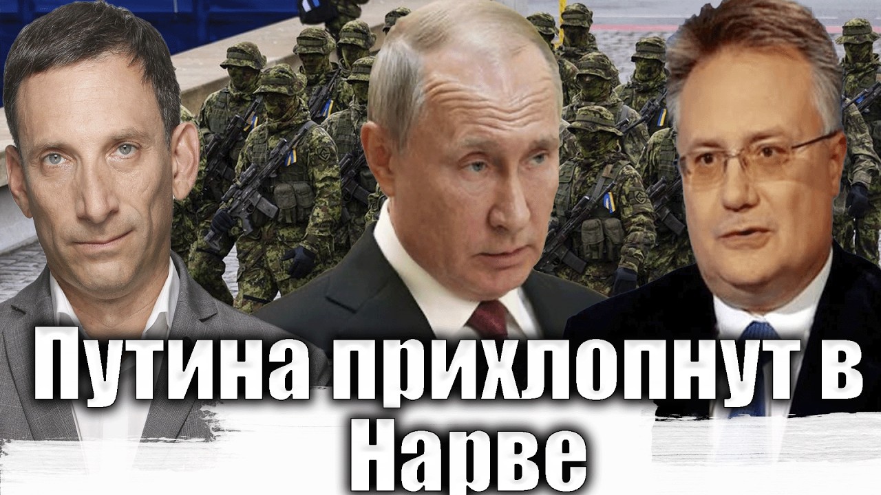 Путина прихлопнут в Нарве | Виталий Портников