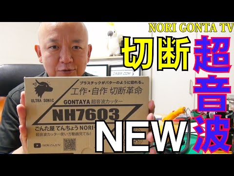 ごんた屋 超音波カッター実演動画