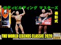 FWJ ボディビルディング マスターズ表彰式 / FWJ Tonino Lamborghini Energy Drink World Legends Classic 2020 / 4K HDR