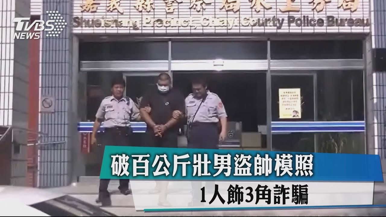 破百公斤壯男盜帥模照! 1人飾3角詐騙