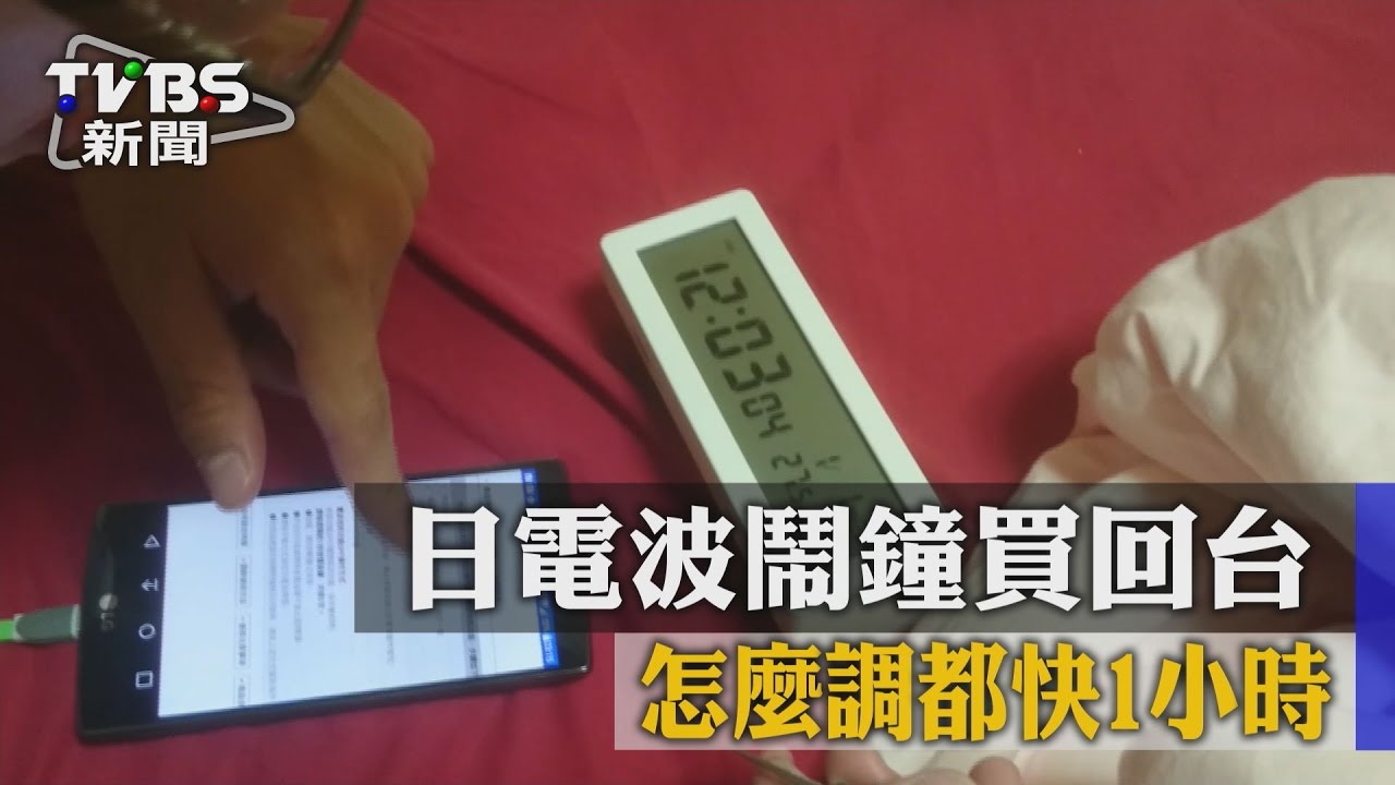 日電波鬧鐘買回台 怎麼調都快1小時