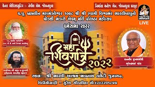 LIVE: Gujarat CM Shri Bhupendra Patel | Shree Bharti Aashram (Junagadh) | Maha Shivratri 2022
